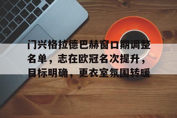 英雄联盟电竞-门兴格拉德巴赫窗口期调整名单，志在欧冠名次提升，目标明确，更衣室氛围转暖的简单介绍